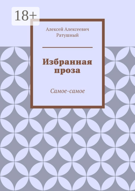 Избранная проза. Самое-самое