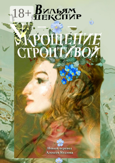 Укрощение строптивой. Новый перевод Алексея Козлова, Уильям Шекспир