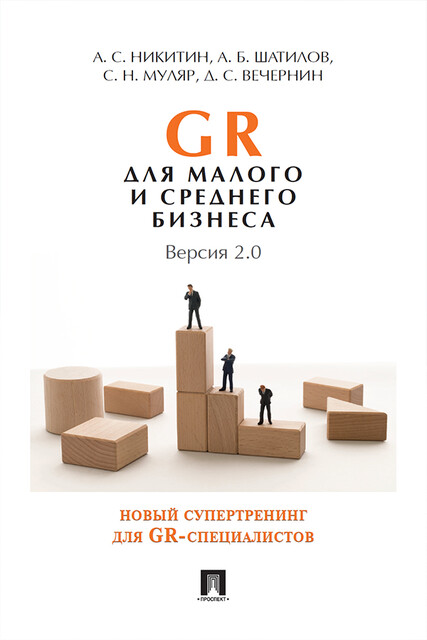 GR для малого и среднего бизнеса. Версия 2.0, А.Б. Шатилов, А.С. Никитин, Д.С. Вечернин, С.Н. Муляр