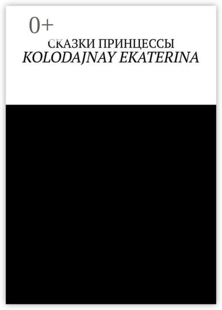 Сказки Принцессы