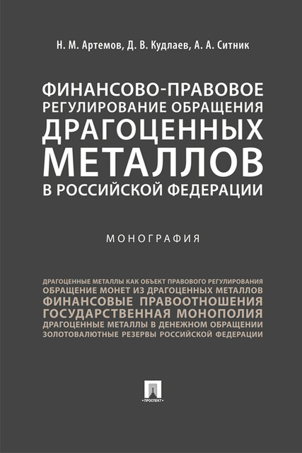 Финансово-правовое регулирование обращения драгоценных металлов в Российской Федерации. Монография