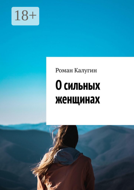 О сильных женщинах, Калугин Роман