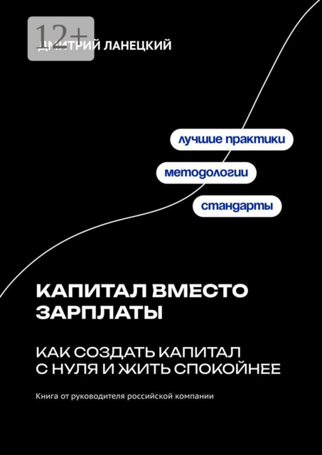 Капитал вместо зарплаты: как создать капитал с нуля и жить спокойнее