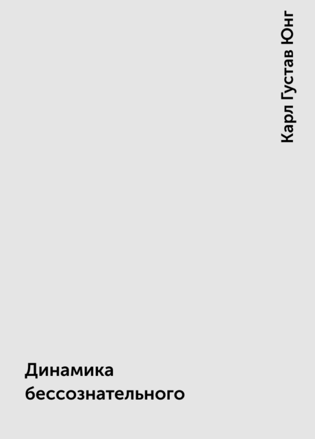 Динамика бессознательного