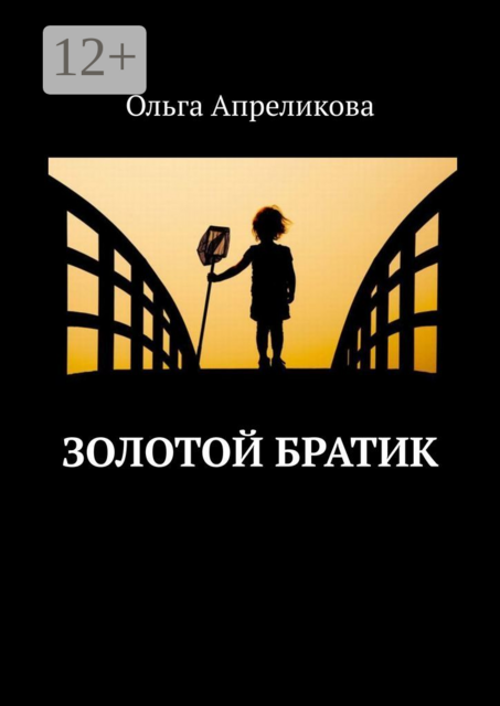 Золотой братик