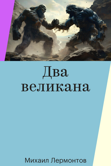 Два великана