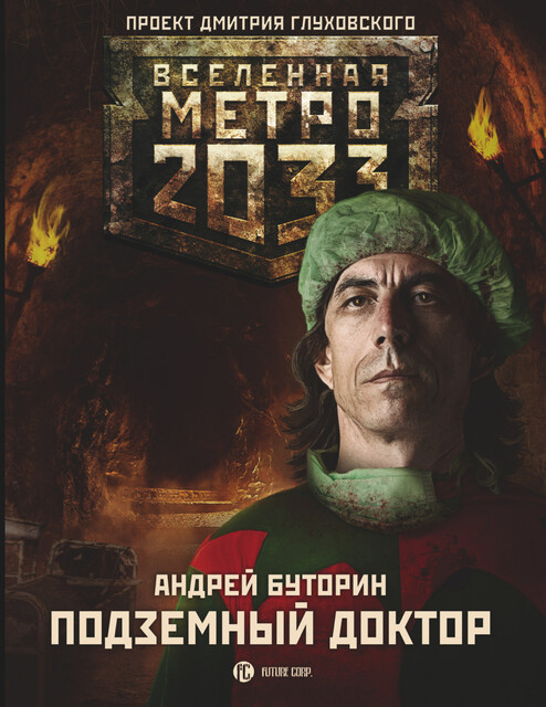 Подземный доктор. Метро 2033, Андрей Буторин