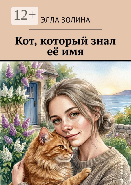 Кот, который знал её имя
