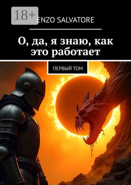 О, да, я знаю, как это работает. Первый том