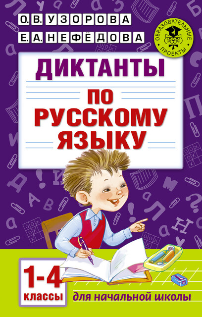 Диктанты по русскому языку. 1–4 классы
