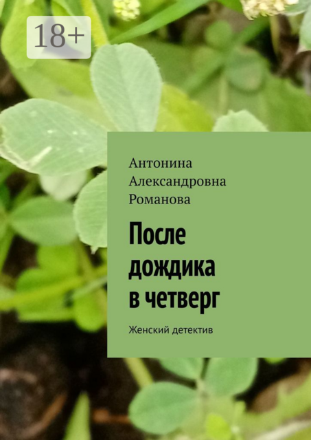 После дождика в четверг. Женский детектив