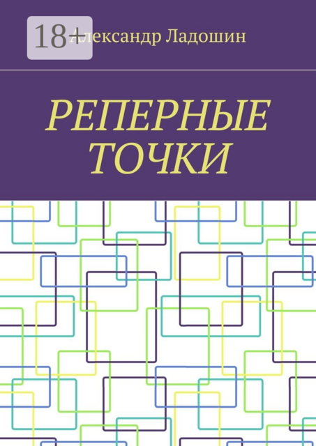 Реперные точки, Ладошин Александр