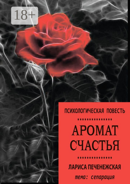 Аромат счастья. Психологическая повесть