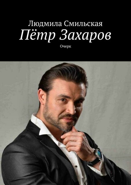 Петр Захаров. Очерк
