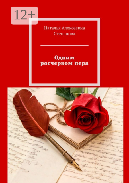 Одним росчерком пера