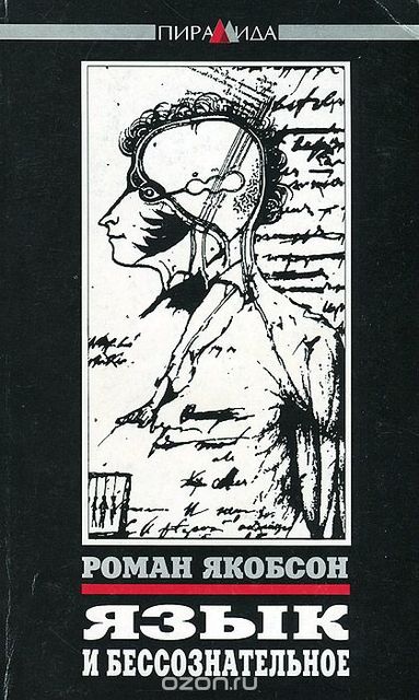 Язык и бессознательное