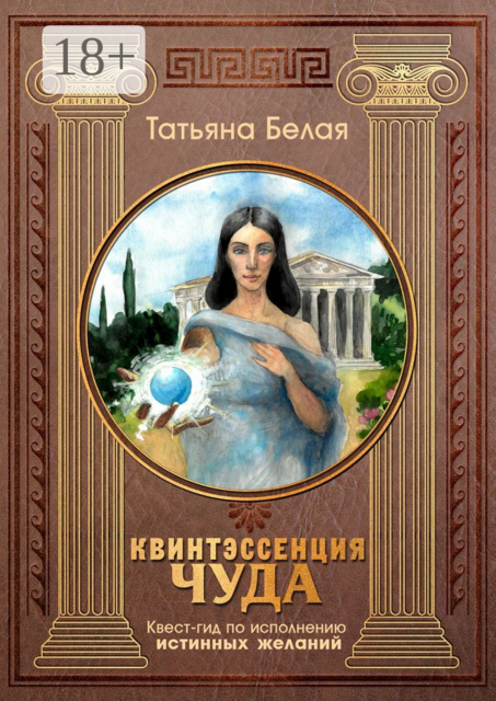 Квинтэссенция чуда. Квест-гид по исполнению истинных желаний, Татьяна Белая