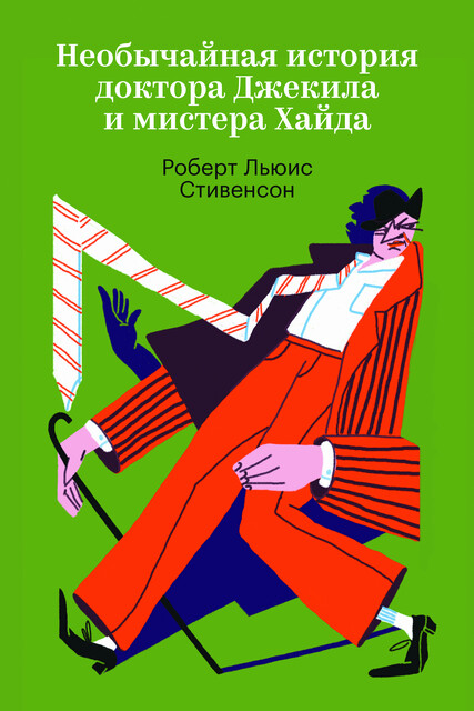 Странная история доктора Джекила и мистера Хайда