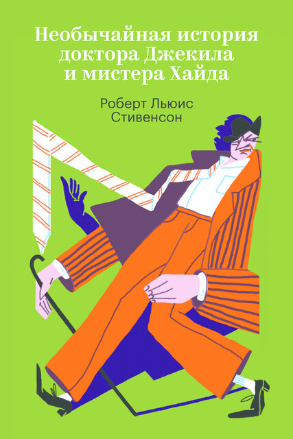 Странная история доктора Джекила и мистера Хайда