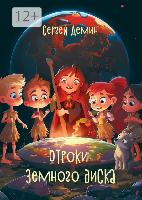 Отроки земного диска