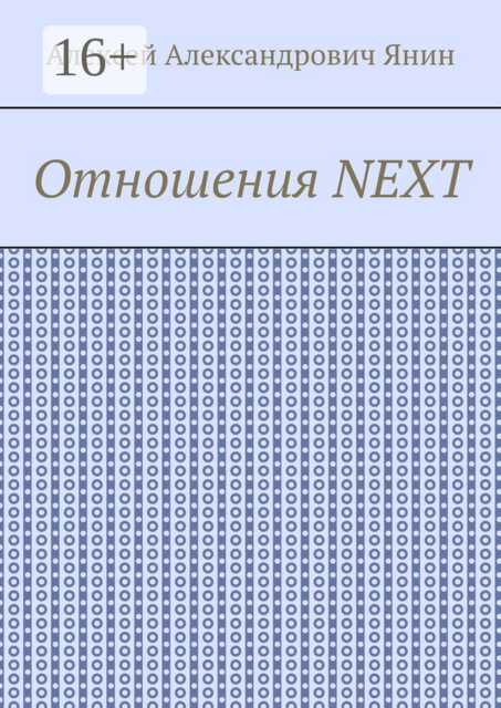 Отношения NEXT