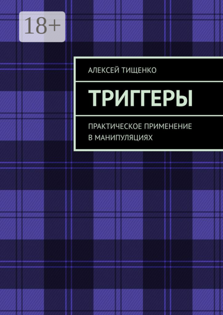 Триггеры. Практическое применение в манипуляциях