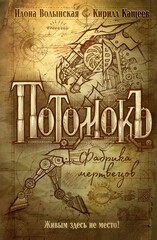Потомокъ