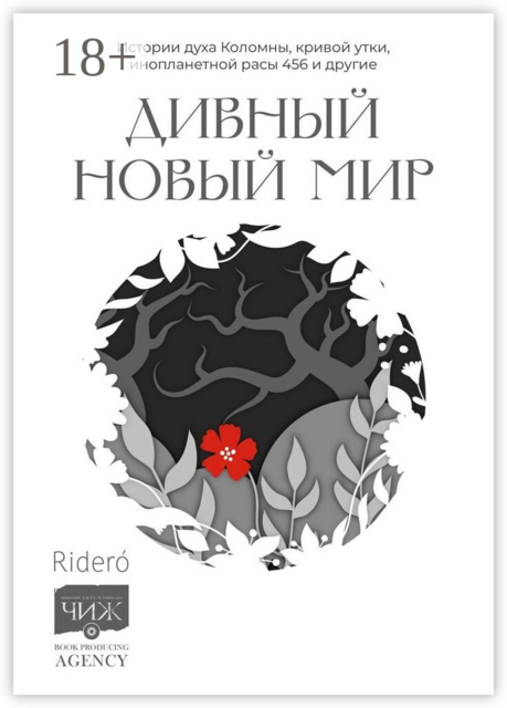 Дивный новый мир. Истории духа Коломны, кривой утки, инопланетной расы 456 и другие