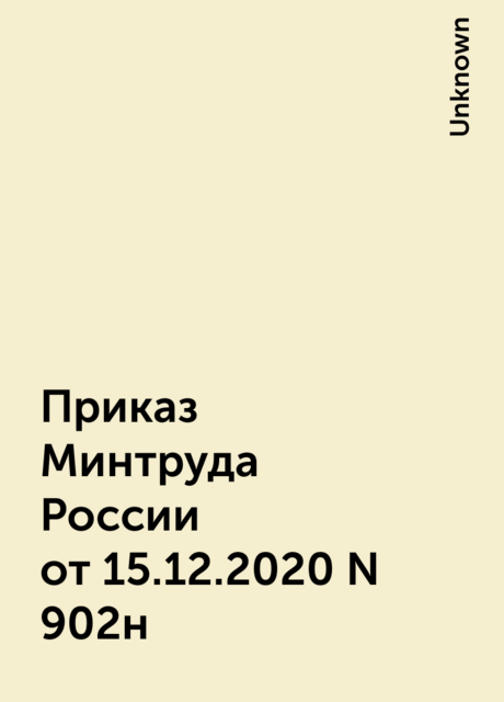 Приказ Минтруда России от 15.12.2020 N 902н