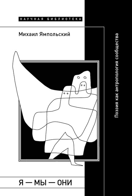 Я — мы — они: поэзия как антропология сообщества, Михаил Ямпольский