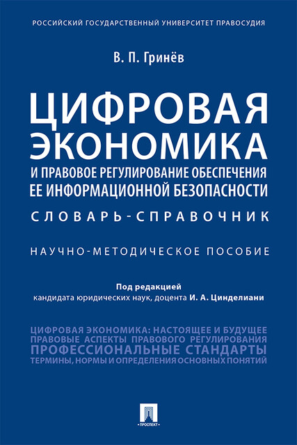Цифровая экономика и правовое регулирование обеспечения ее информационной безопасности. Словарь-справочник. Научно-методическое пособие, И.А. Цинделиани, В.П. Гринев