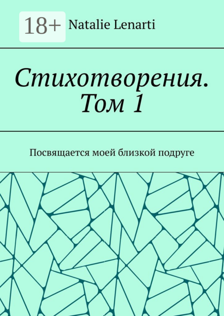 Стихотворения. Том 1. Посвящается моей близкой подруге, Natalie Lenarti
