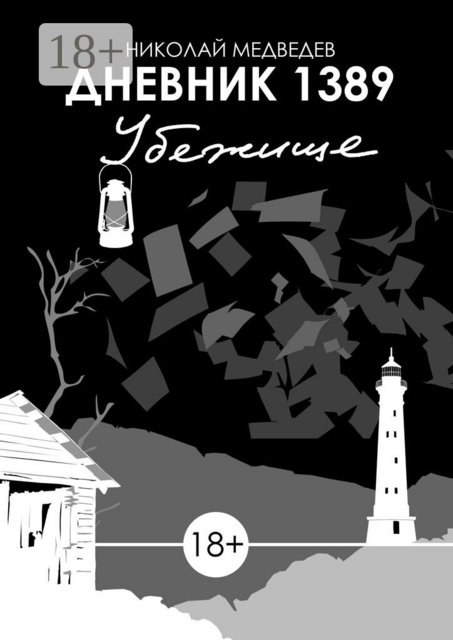 Дневник 1389. Убежище