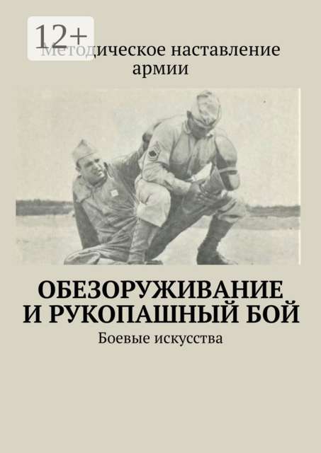 Обезоруживание и рукопашный бой. Боевые искусства, 