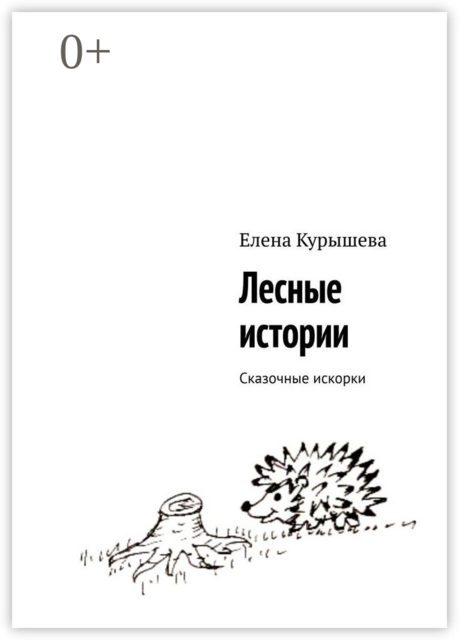 Лесные истории. Сказочные искорки, Елена Курышева