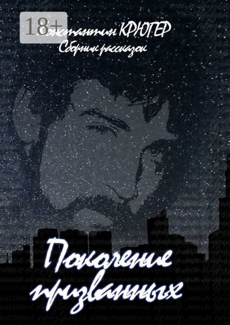 Поколение призванных