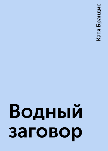 Водный заговор