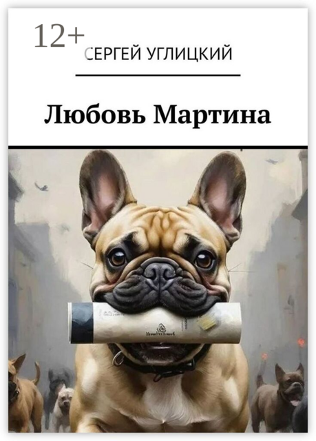 Любовь Мартина