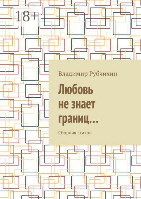 Любовь не знает границ…