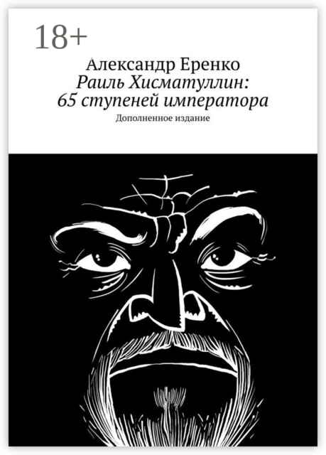 Раиль Хисматуллин: 65 ступеней императора. Дополненное издание, Александр Еренко