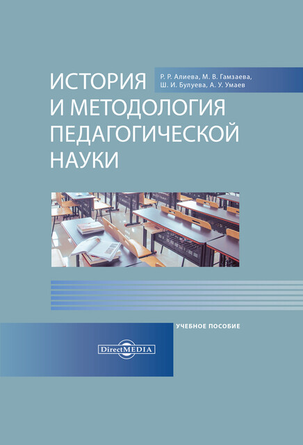 История и методология педагогической науки: учебное пособие для магистрантов педагогических университетов