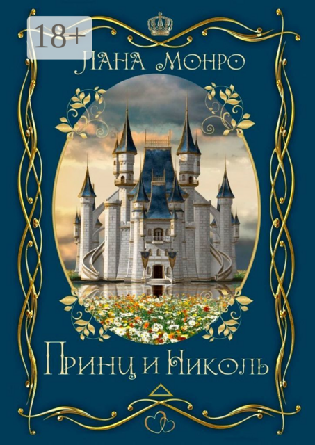 Принц и Николь