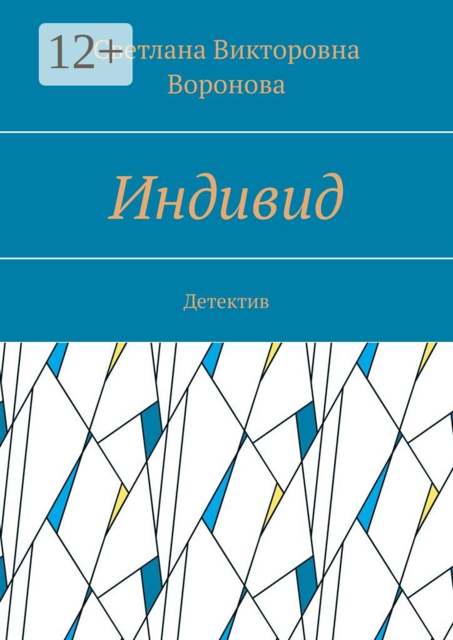 Индивид. Детектив