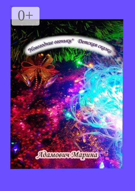 «Новогодние огоньки». Детская сказка