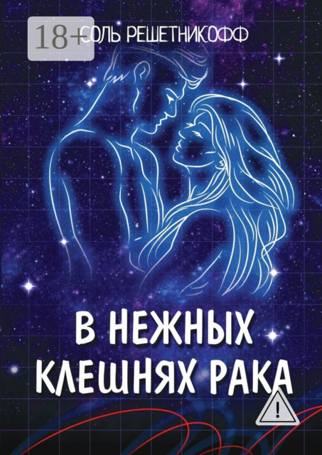 В нежных клешнях Рака. Астрофикшн