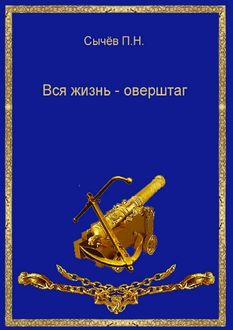 Вся жизнь – оверштаг, П.Н. Сычёв