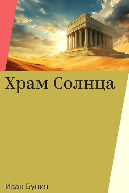 Храм Солнца, Иван Бунин