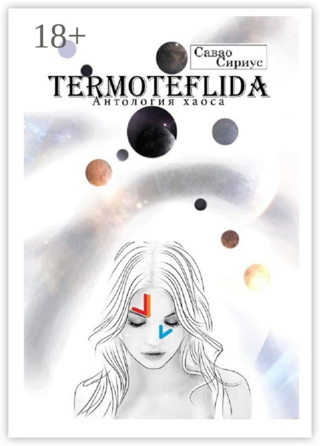 TERMOTEFLIDA. Антология хаоса