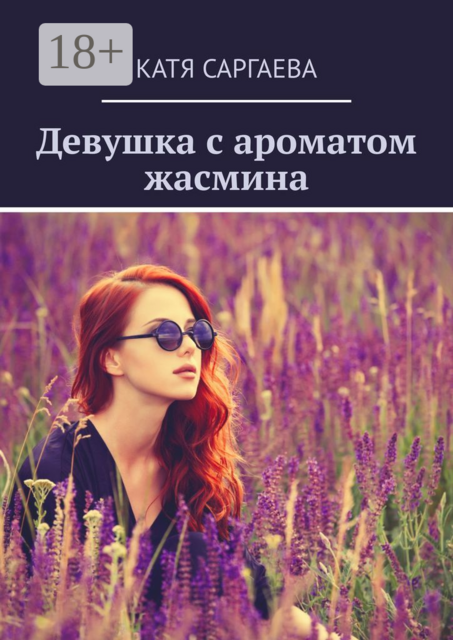 Девушка с ароматом жасмина