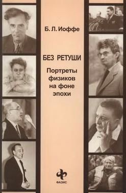 Без ретуши. Портреты физиков на фоне эпохи